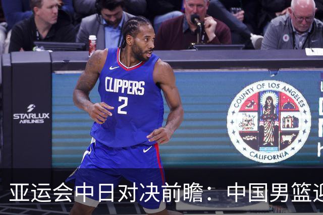 亚运会中日对决前瞻：中国男篮迎来好消息，有望赢球，但裁判影响千万不能低估