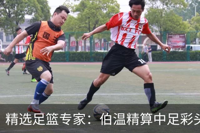 精选足篮专家：伯温精算中足彩头奖13万 伍佳9连红