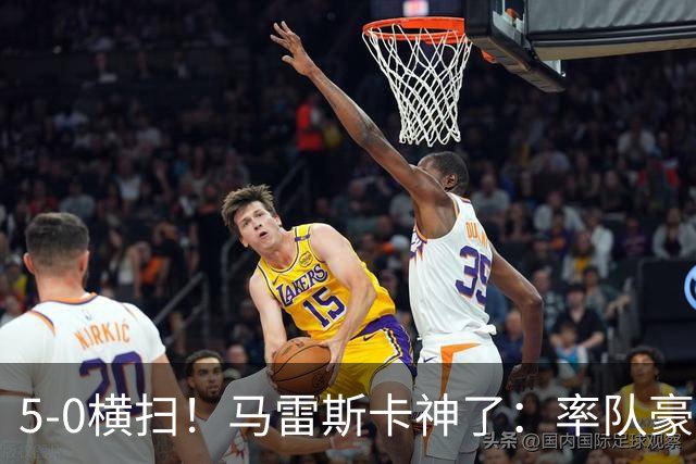5-0横扫！马雷斯卡神了：率队豪取6连胜，曼城17岁天才梅开二度